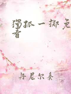 独孤一掷免费观看