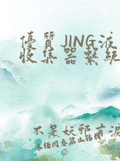 优质JING液收集器系统H1