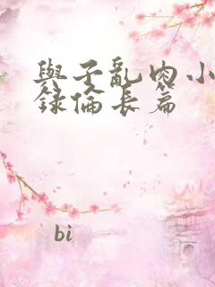 与子乱肉小说目录伦长篇