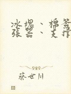 冰块丶棉签丶扩张器丶支撑器