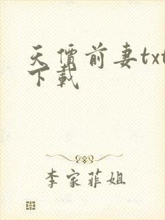 天价前妻txt下载