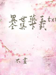 异世药王txt全集下载