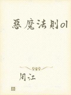 恶魔法则ol