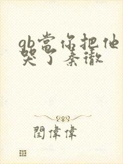 gb当你把他抄哭了秦彻