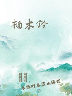 柏木铃