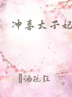 冲喜太子妃