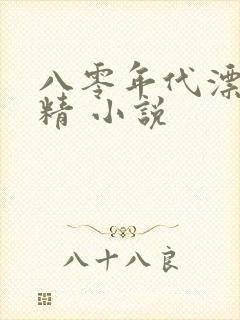 八零年代漂亮作精 小说