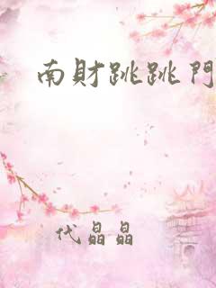南财跳跳门事件