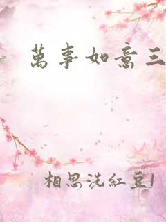 万事如意三月果