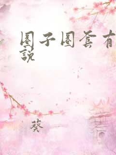 圈子圈套有声小说