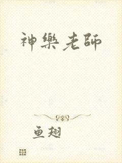 神乐老师