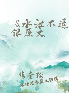 《水泄不通》金银原文
