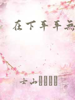 在下平平无奇