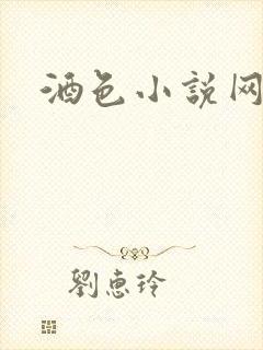酒色小说网