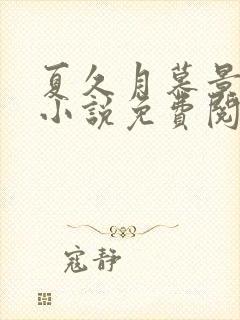 夏久月慕景深的小说免费阅读