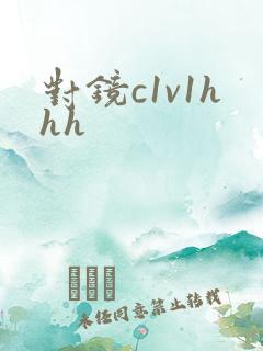 对镜c1v1hhh