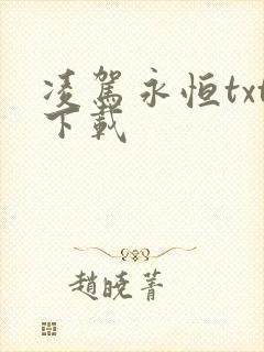 凌驾永恒txt下载