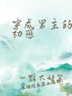 穿成男主的绿茶初恋