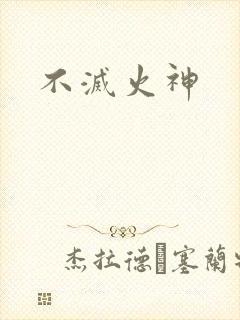 不灭火神
