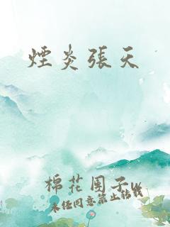 烟炎张天