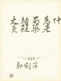 大结局为什么萧炎杀药老