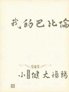 我的巴比伦恋人