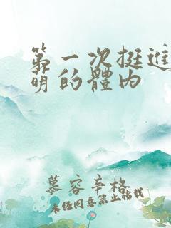 第一次挺进苏雨萌的体内