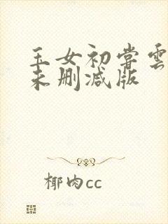 玉女初尝云雨情未删减版