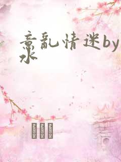 意乱情迷by弱水