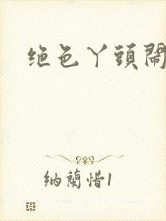 绝色丫头闹古代