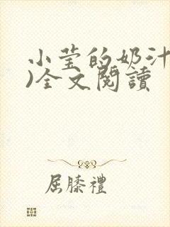 小莹的奶汁(h)全文阅读