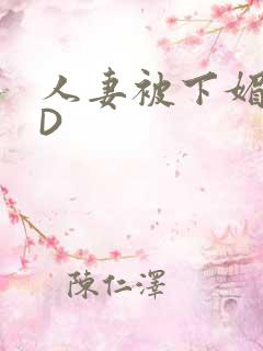 人妻被下媚药HD