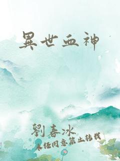 异世血神