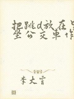 把跳d放在里面坐公交车作文