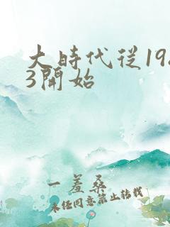 大时代从1983开始