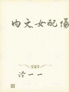 肉文女配伤不起