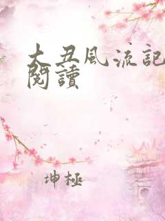 大丑风流记在线阅读