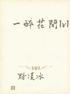 一醉花间lvl