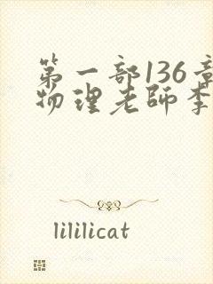 第一部136章物理老师李雪霜