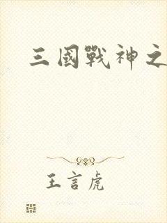 三国战神之刘封