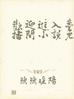 欢迎进入梦魇直播间小说免费阅读