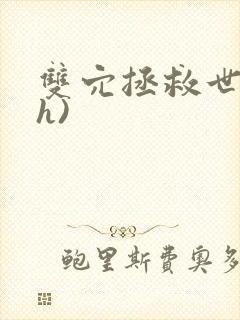 双穴拯救世界(h)