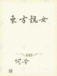东方靓女