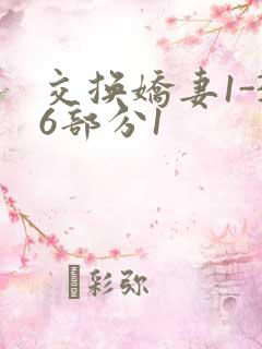 交换娇妻1-36部分1