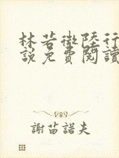 林若微陆行止小说免费阅读