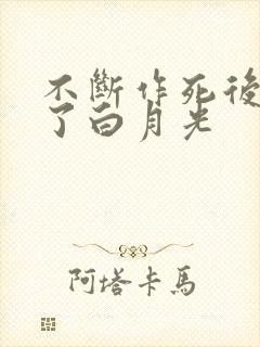 不断作死后我成了白月光