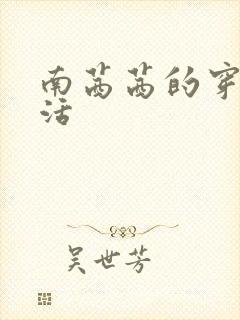 南茜茜的穿越生活