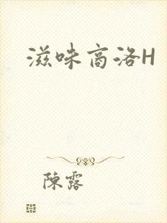 滋味商洛H