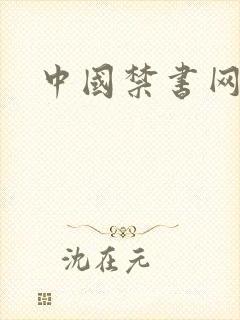 中国禁书网