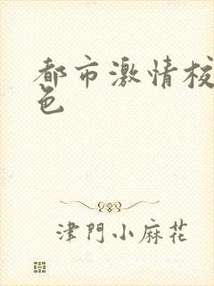 都市激情校园春色